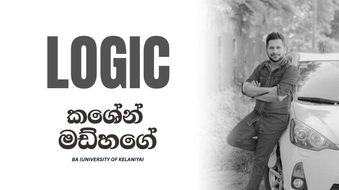 2026 උසස් පෙළ | මාස 07 කඩිනම් පාඨමාලාව - Logic | Day 05 | 2026 - 01 - 17