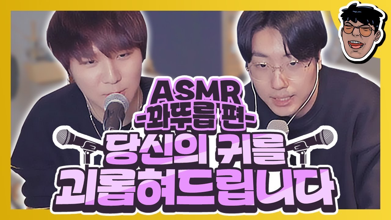 대환장 ASMR 토크쇼 - 꽈뚜룹편