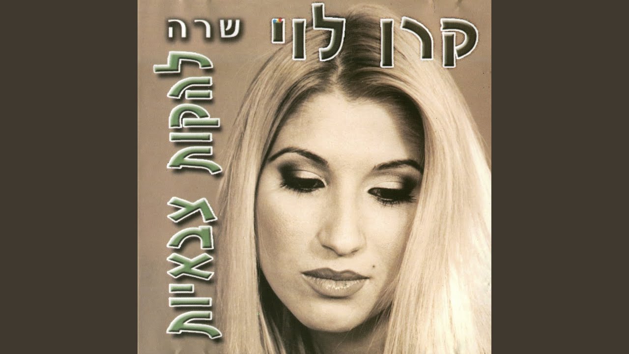 אם תשוב