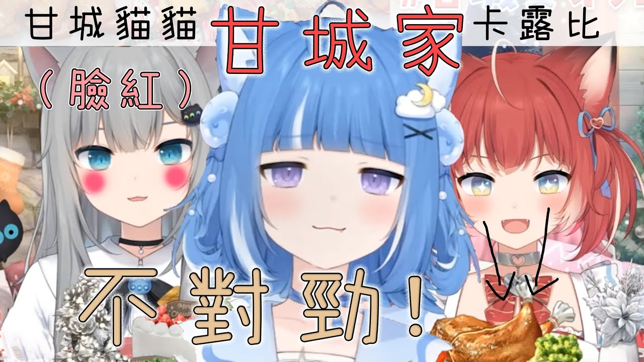 突然開始說“好熱”的甘城貓貓&走向越來越奇怪的甘城家w【甘城貓貓/赤見卡露比/海月云roa】