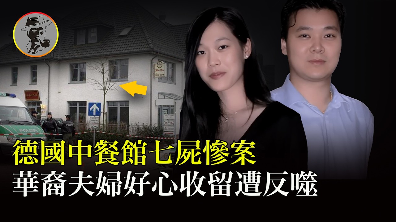 德國小鎮中餐館遭到屠戮，7人遇難震驚歐洲，母親臨死將2歲女兒藏到身下成唯一倖存者 | 年餘酒樓滅門案
