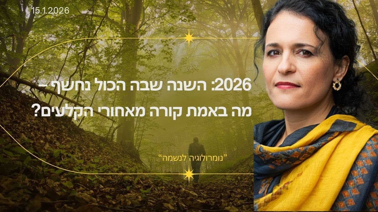15.1.1016     2026: השנה שבה הכול נחשף – מה באמת קורה מאחורי הקלעים? I 