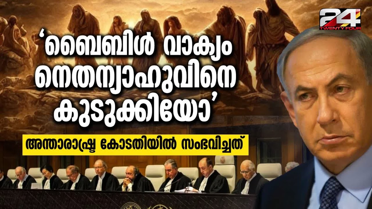 'ഗസ്സയിൽ നടക്കുന്നത് ബൈബിളിൽ ഇസ്രയേൽ അമാലേക്യരെ വംശഹത്യ ചെയ്തതിന് സമാനം' Israel Genocide