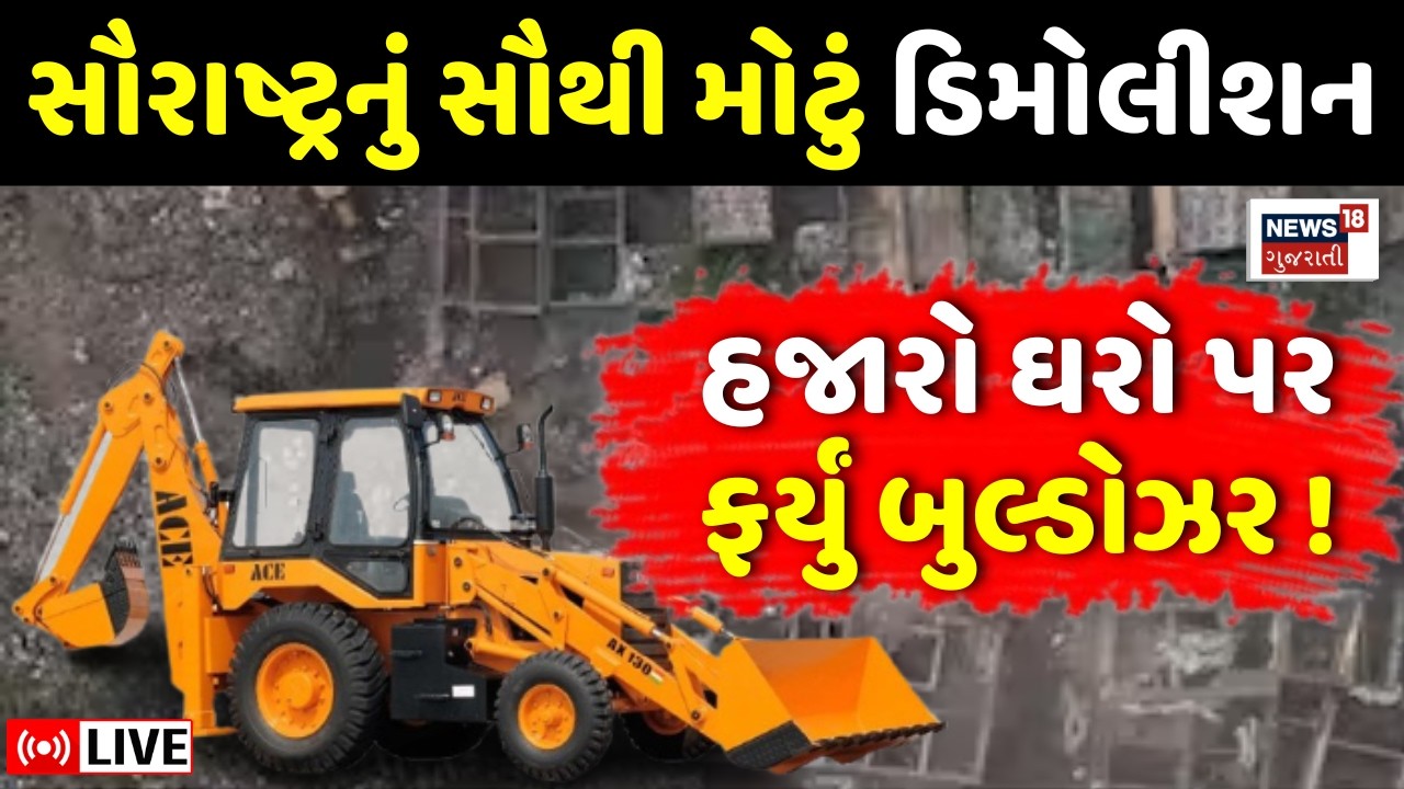 Rajkot Mega Demolition LIVE | Jangleshwarમાં સૌરાષ્ટ્રનું સૌથી મોટું દબાણ હટાવો અભિયાન | Bulldozer
