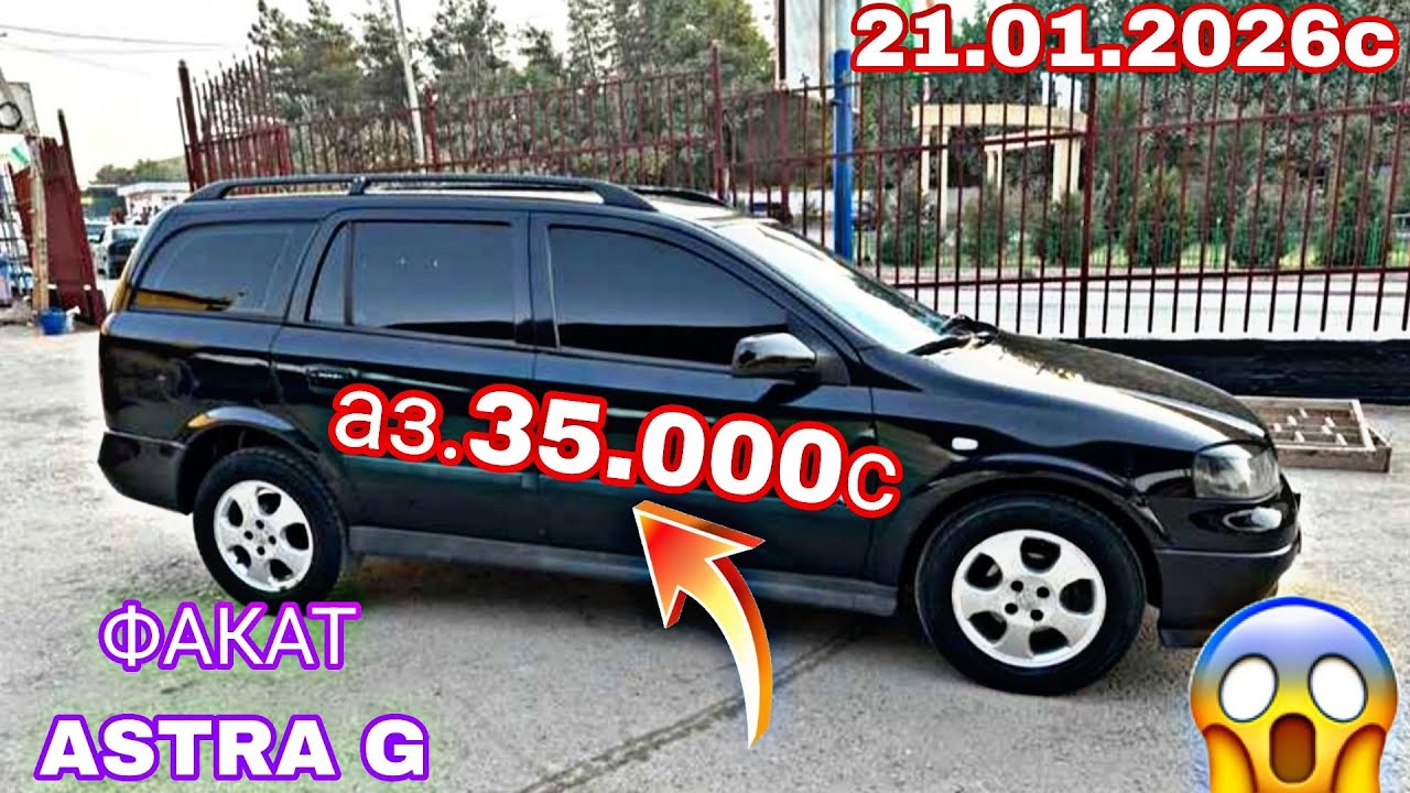 МОШИНХОИ ФУРУШИ АРЗОН (21.01.2026) ФАКАТ ASTRA G ,КАРАВАН ХАЧИБЕК 😱😱