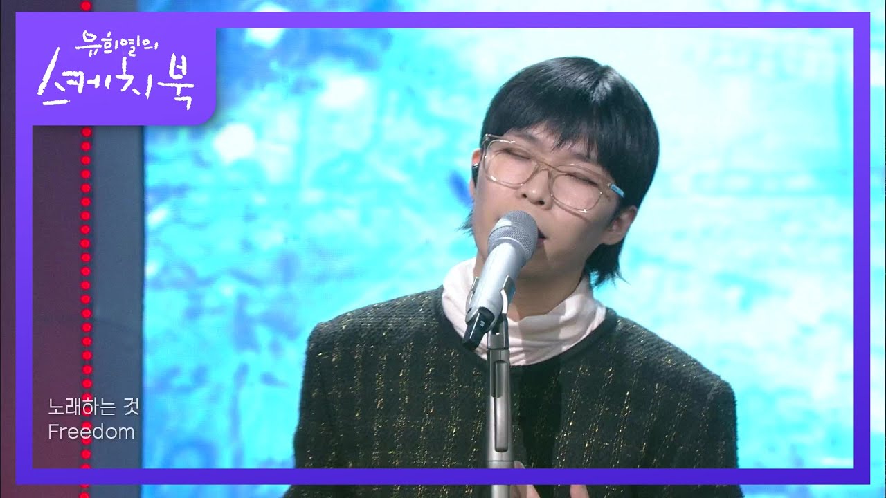 AKMU - FREEDOM [유희열의 스케치북/You Heeyeol’s Sketchbook] | KBS 201225 방송