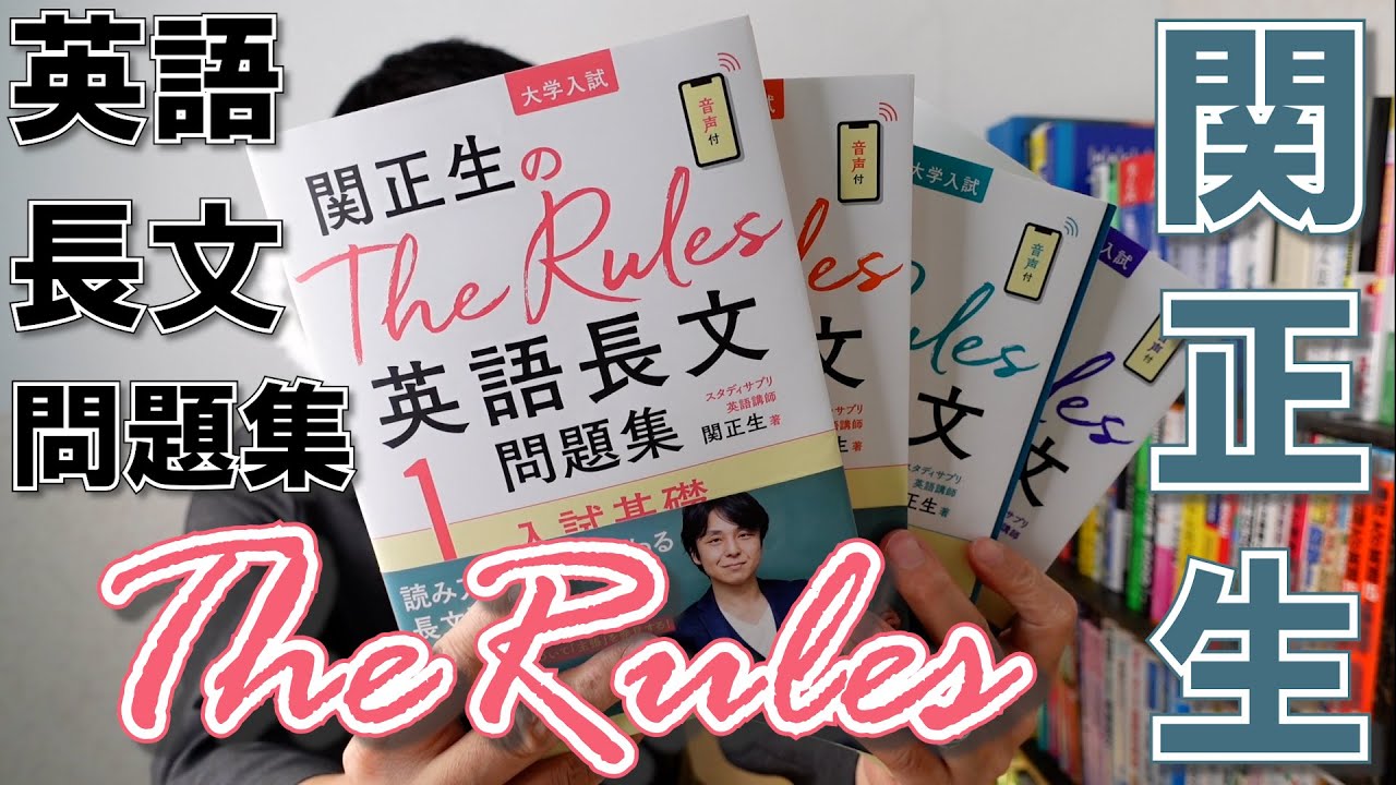 関正生のThe Rules 英語長文問題集 1,2,3,4レビュー【英語参考書ラジオ】