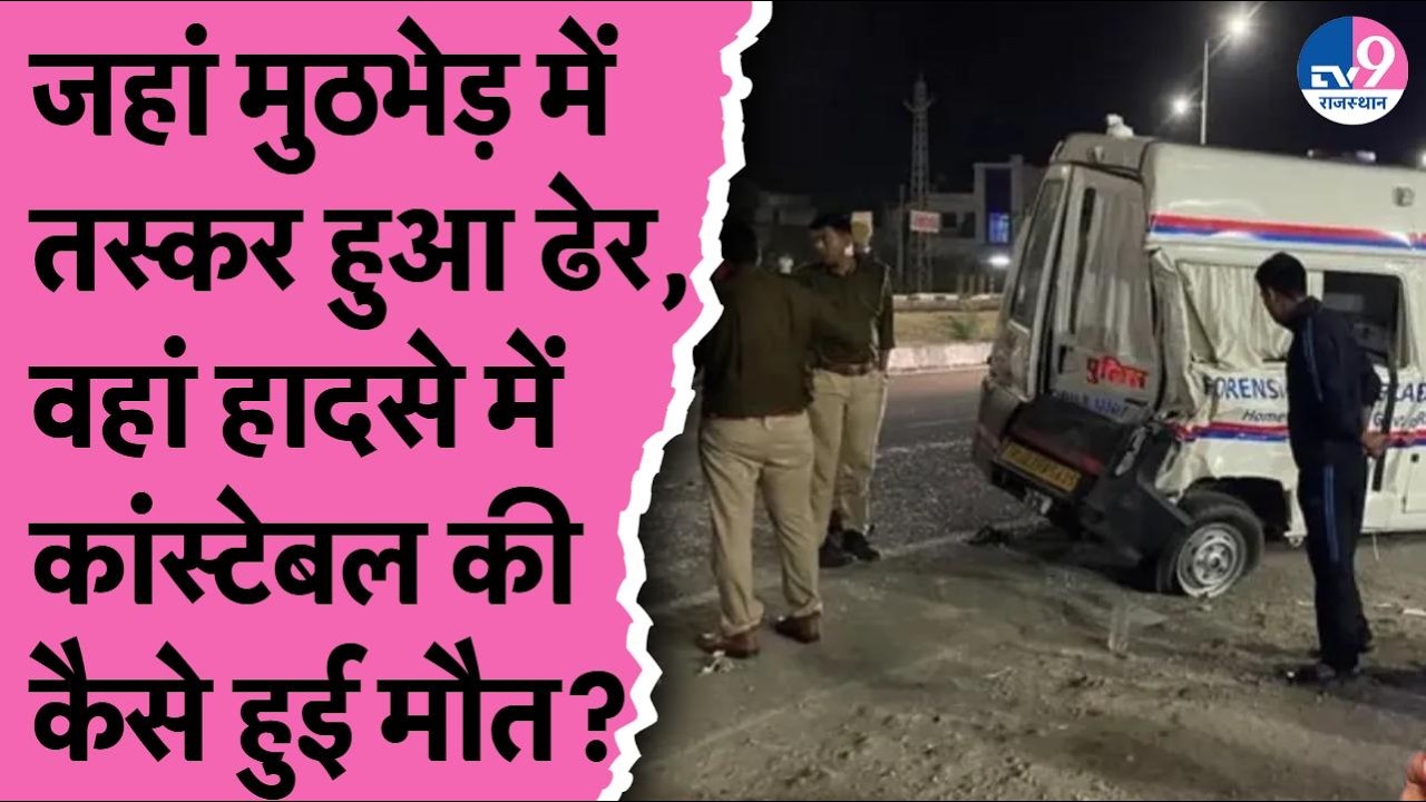 Viral: Pali में जहां मुठभेड़ में तस्कर हुआ ढेर, वहां सड़क हादसे में कांस्टेबल की मौत