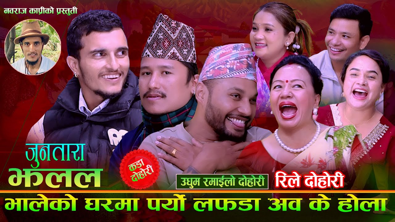 भालेको घरमा पर्य्रो लफडा , अब के होला  . Nabraj Kapri. Jun Tara Jhalala . Live Dohori Relay