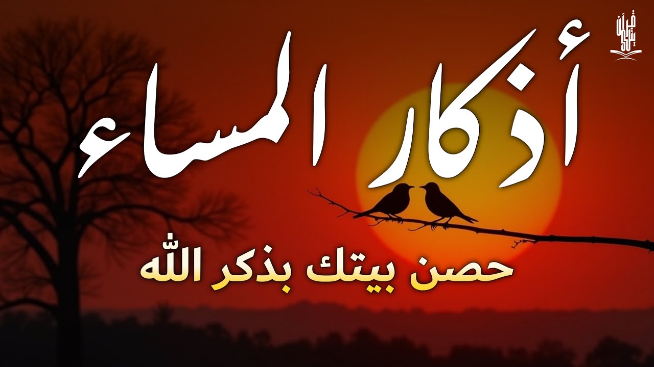 اذكار المساء راحه نفسيه بصوت يريح قلبك 💚 حصن نفسك وبيتك من الشيطان - azkar evening | By Alaa Aqel