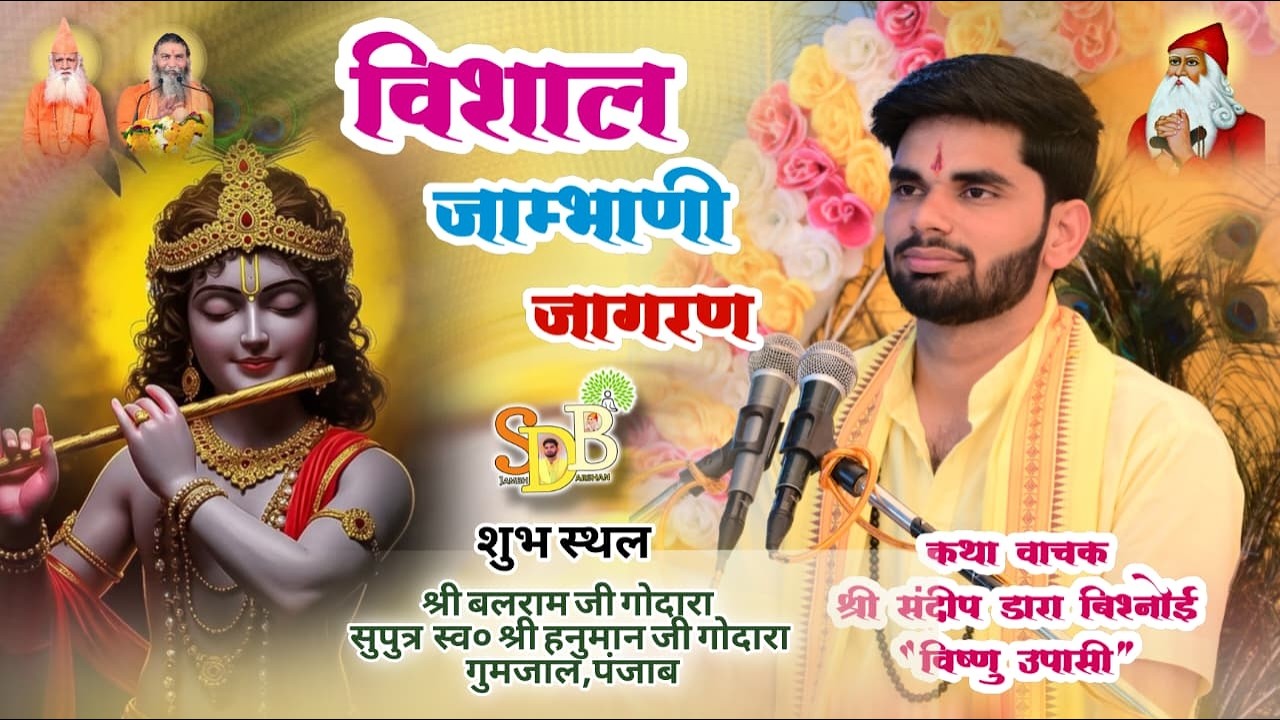 LIVE🔴 विशाल जाम्भाणी जागरण शुभ स्थल श्री बलराम जी  सुपुत्र  स्व० श्री हनुमान जी गोदारा गुमजाल,पंजाब