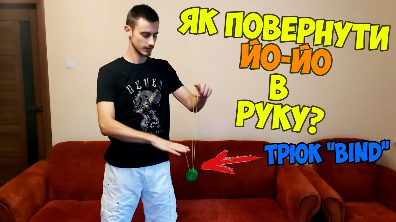 Как привязать веревку к йо-йо. Как сделать бинд, чтобы йо-йо возвращалось в руку. Видео для новичков