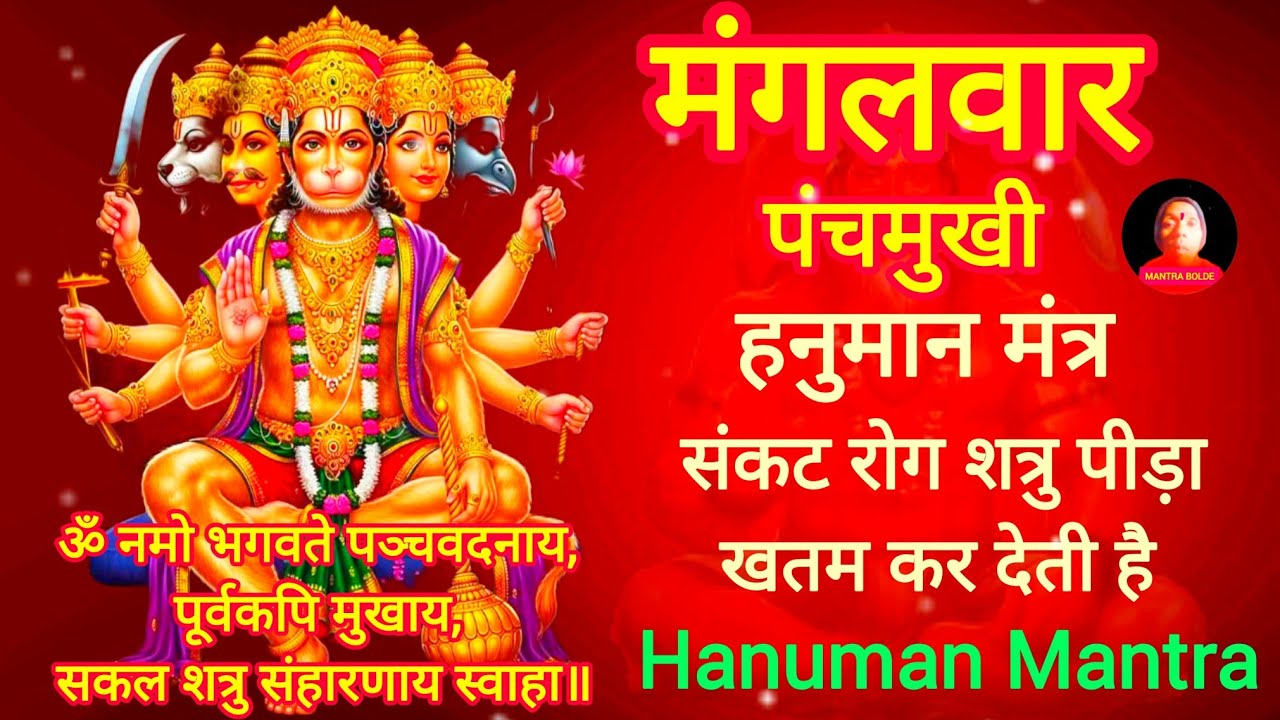 ॐ नमो भगवते पञ्चवदनाय, पूर्वकपि मुखाय, सकल शत्रु संहारणाय स्वाहा॥ 108 Hanuman Mantra bolde