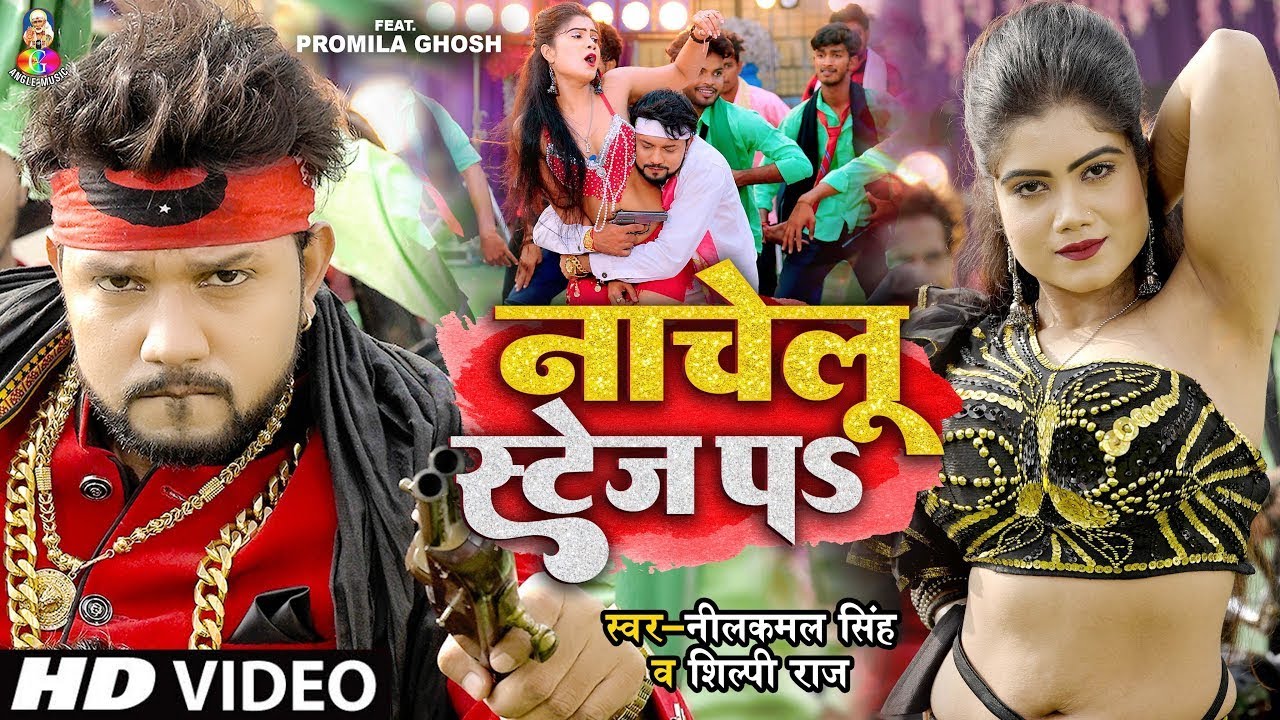 नाचेलु स्टेज प | #4K_VIDEO | #Neelkamal Singh | #Shilpi Raj | Nachelu Stage Pa | Bhojpuri Songs 2024