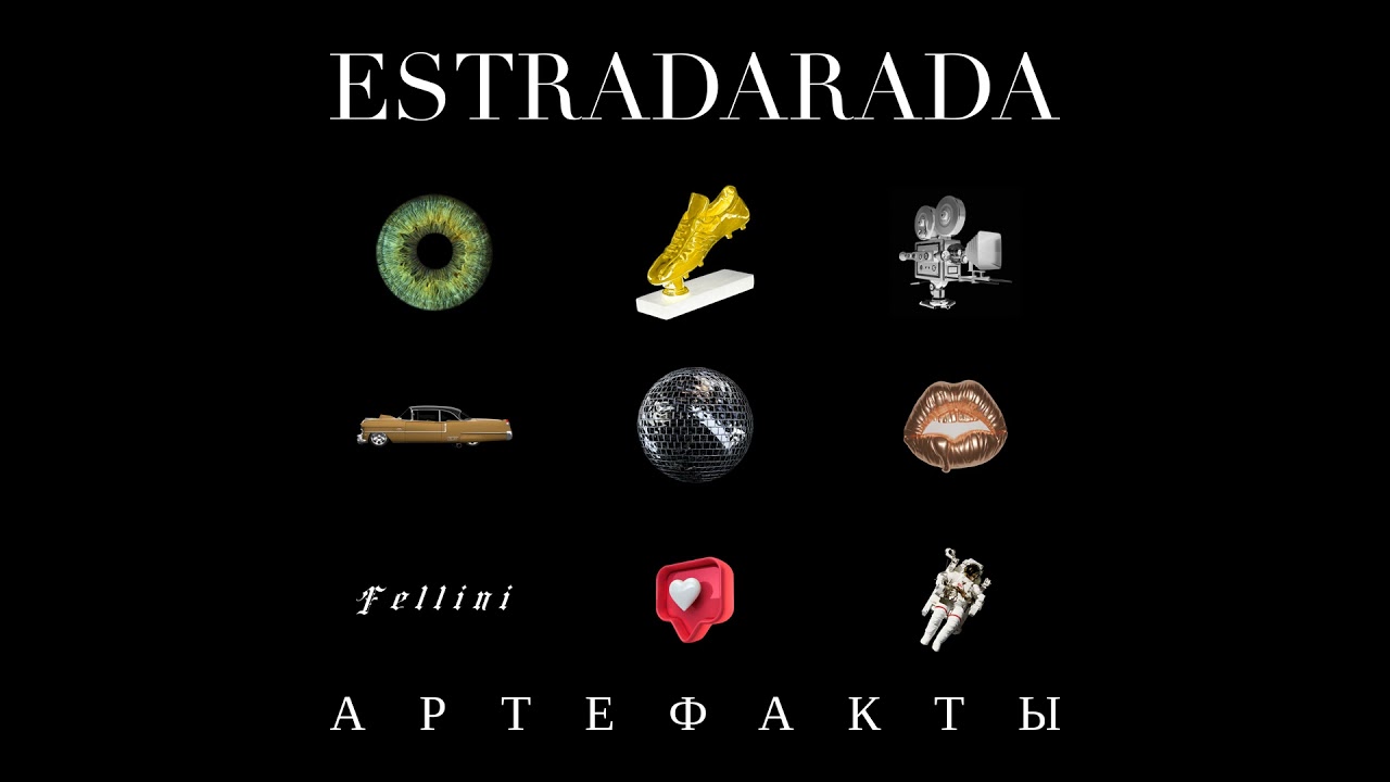 ESTRADARADA - Люди и бутса (Audio)