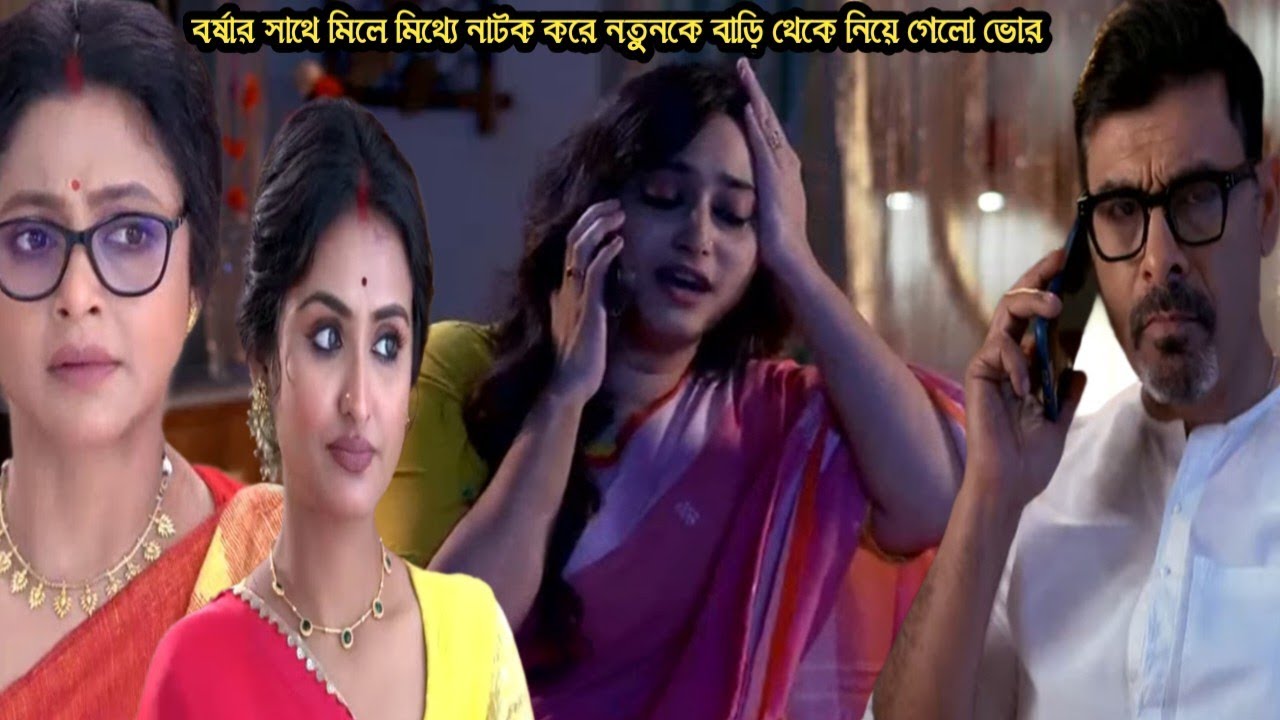 চিরসখা আজকের পর্ব/বর্ষার সাথে মিলে নতুনকে ফাসাতে মিথ্যে নাটক করে নতুনকে বাড়ি থেকে নিয়ে গেলো ভোর