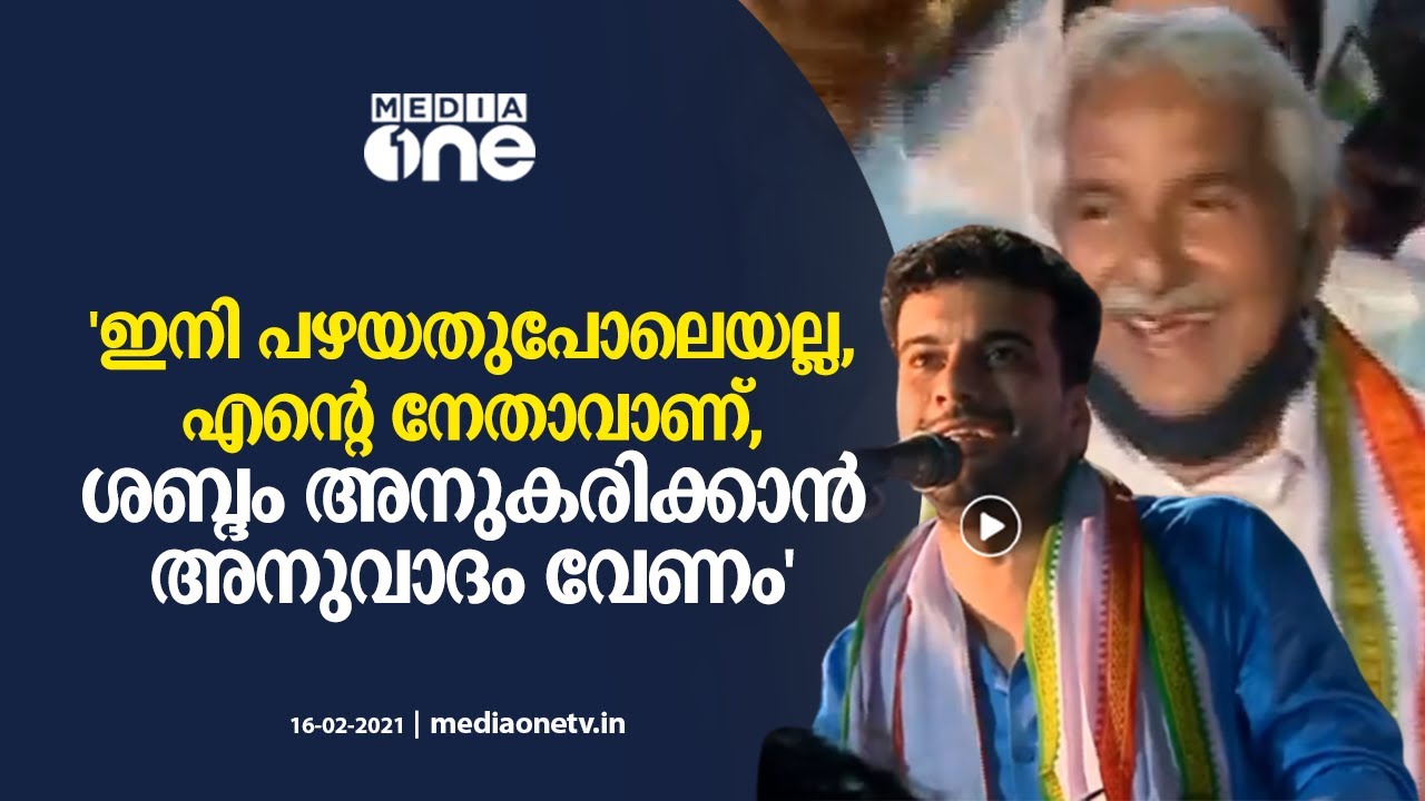 ഉമ്മന്‍ ചാണ്ടിയുടെ ശബ്ദം അനുകരിക്കാന്‍ പറഞ്ഞപ്പോള്‍ രമേശ് പിഷാരടിയുടെ മറുപടി ഇങ്ങനെ|Ramesh pisharody