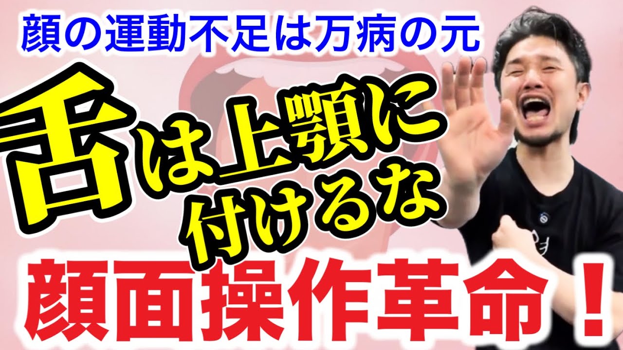 「舌は上顎に」の盲点！顔面操作革命！｜顔の運動不足は万病の元【身体開発・フィジカリストOuJi】