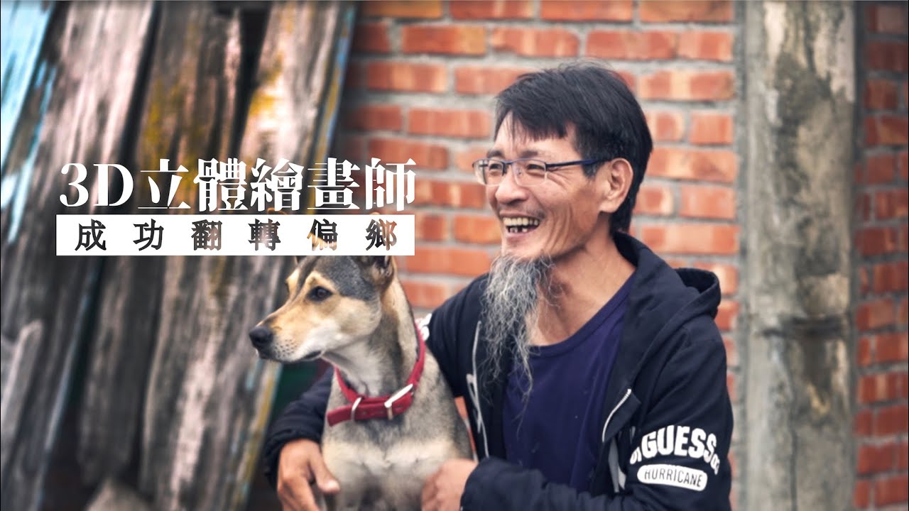以一隻畫廟的筆，繪出漁村新未來——3D立體彩繪師曾進成