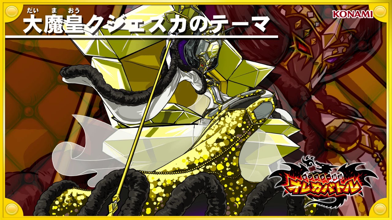 オレカ音楽館『大魔皇クジェスカのテーマ』