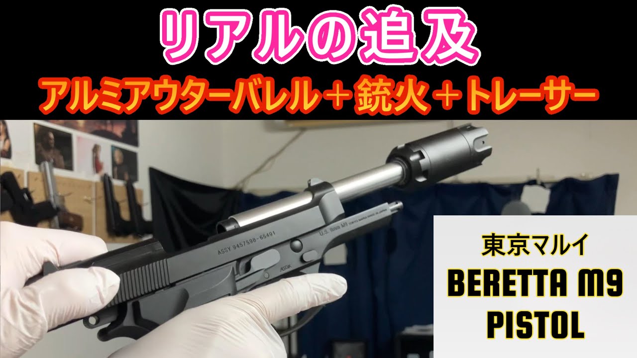 【Beretta M9】簡単！外観カスタム👍メタルアウターバレルにトレーサー！東京マルイ ガスブロ ハンドガン【毎日トイガン日和】