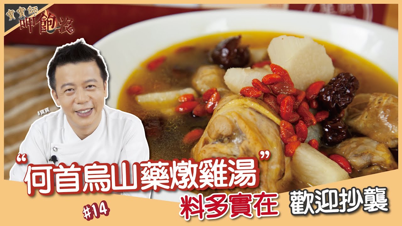 何首烏山藥雞湯 | 補身體才不分四季勒！就算大熱天也不要忘記溫補一下啊【寶寶師呷飽沒】