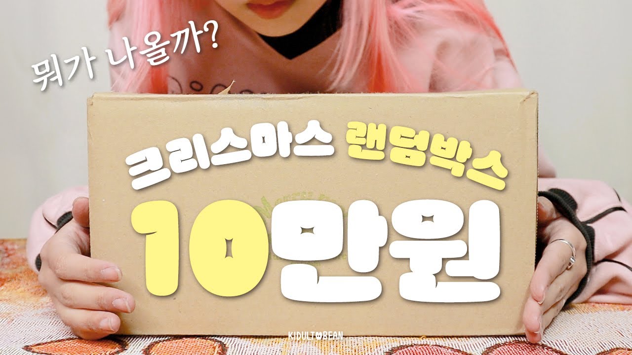나에게 주는 크리스마스 선물🎁 10만원 랜덤박스 언박싱(망원동 소품샵 메리모어🍀)
