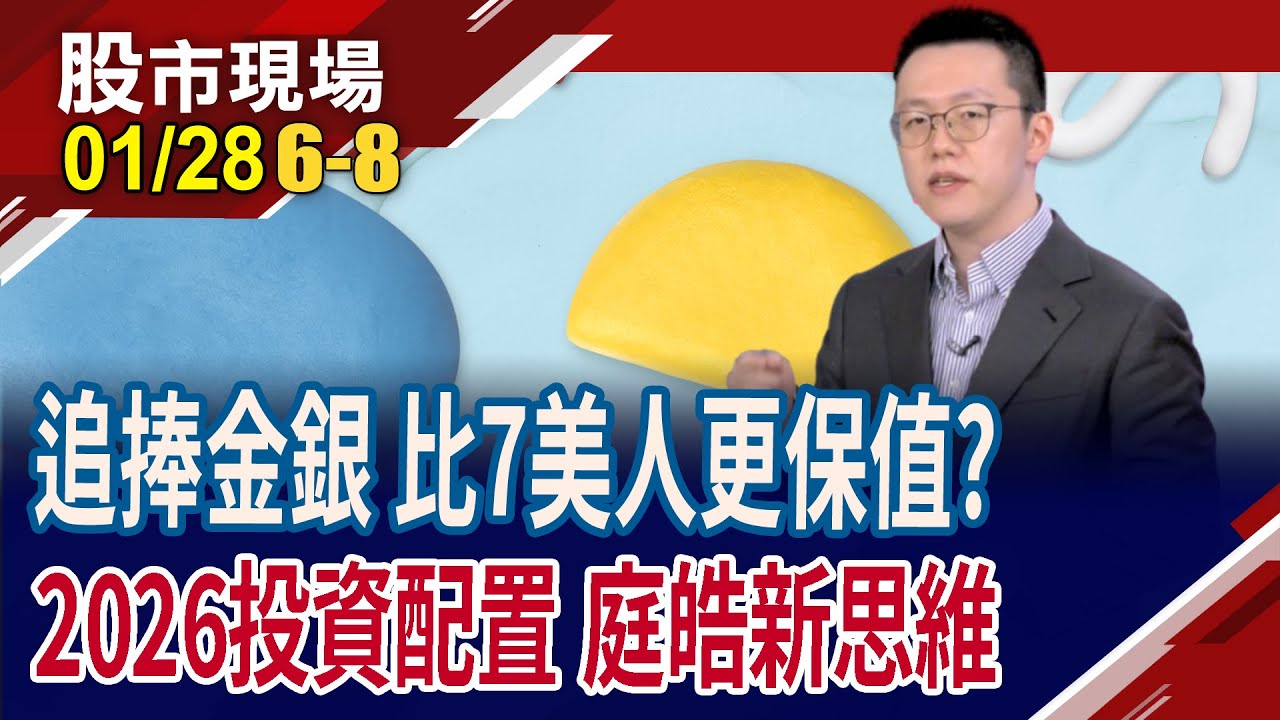 當最熱投資變成金跟銀 美股七巨頭交投黯淡 AI魅力消退?去年基期墊高,科技股今年成長力道趨緩 還能投資嗎?｜20260128(第6/8段)股市現場*鄭明娟(游庭皓)