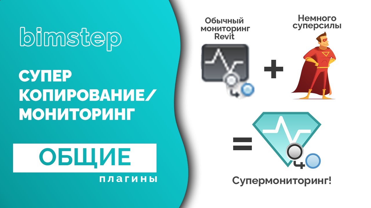 Плагин для Revit Супер копия и мониторинг