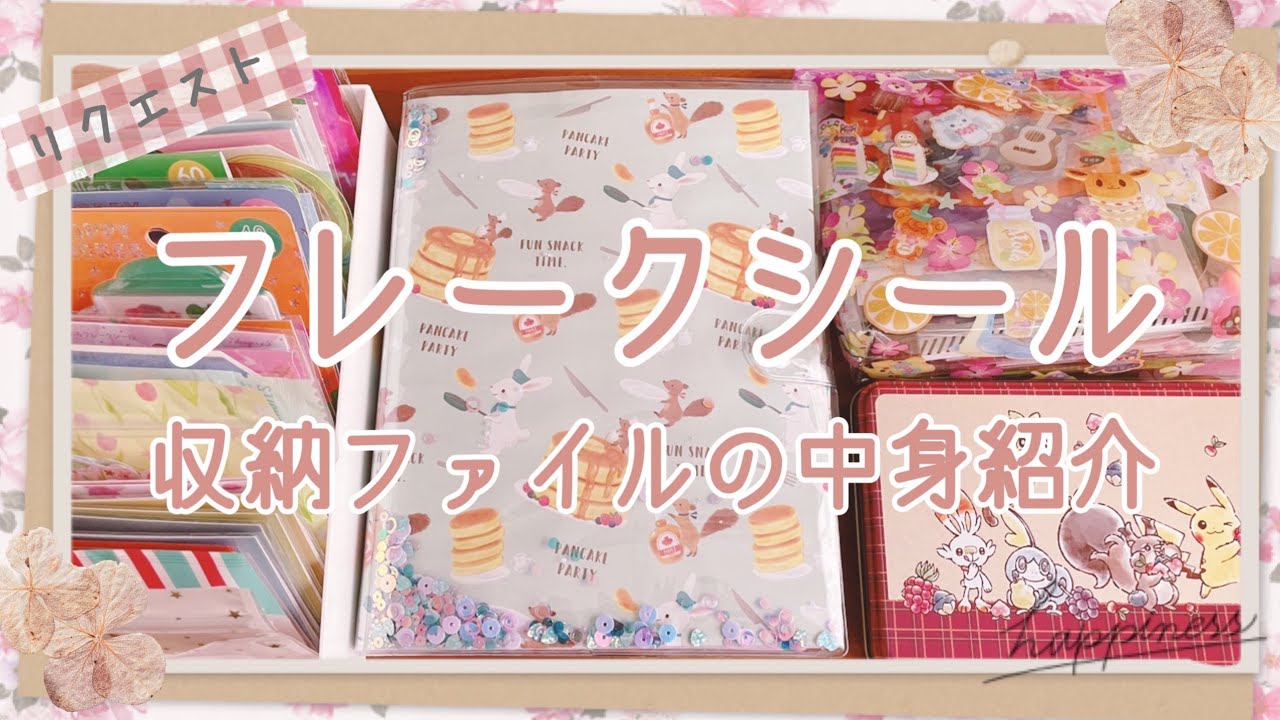 【シール収納】現在のフレークシールの収納方法を紹介します