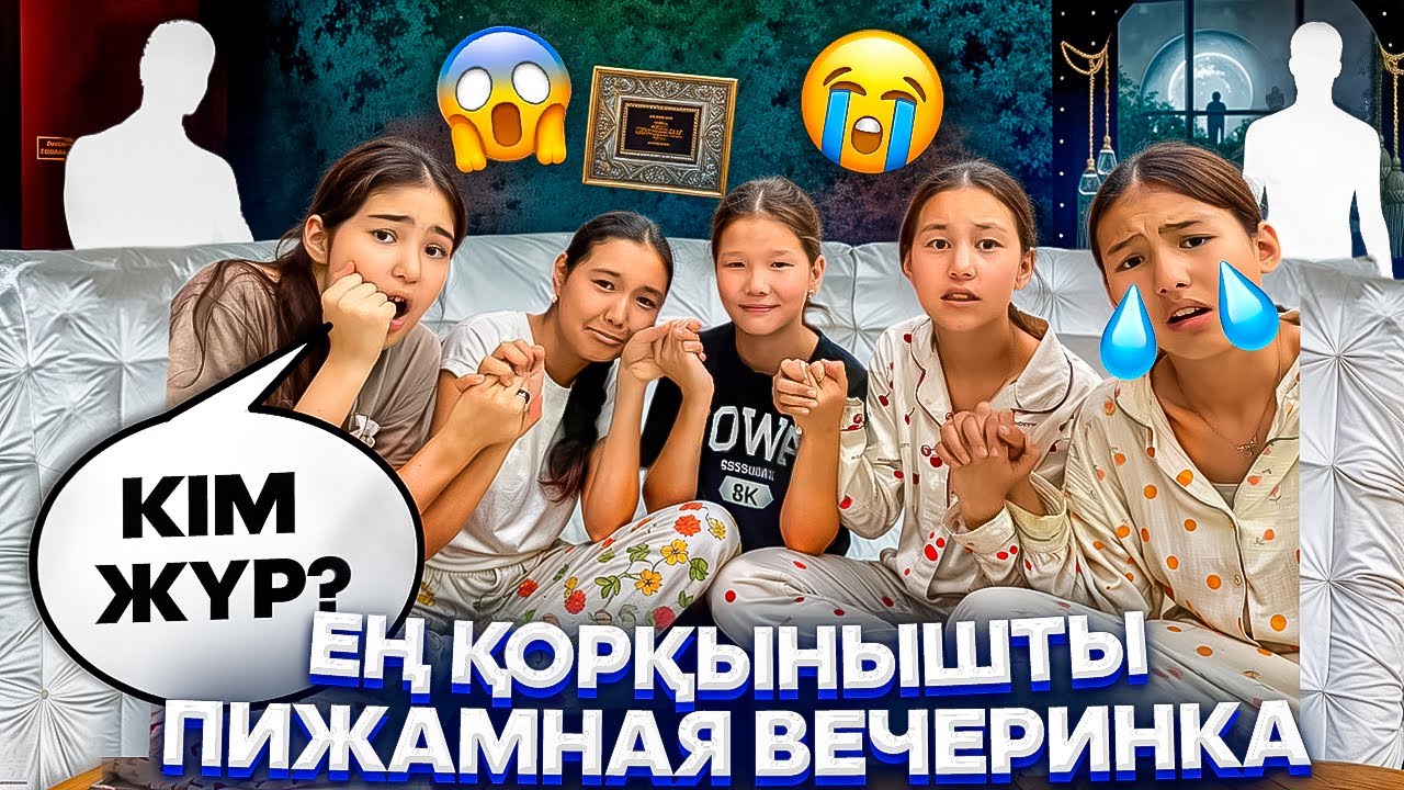 ЕҢ ҚОРҚЫНЫШТЫ ПИЖАМНАЯ ВЕЧЕРИНКА😳/КІМ ЖҮР⁉️🫣🤦‍♀️#trend