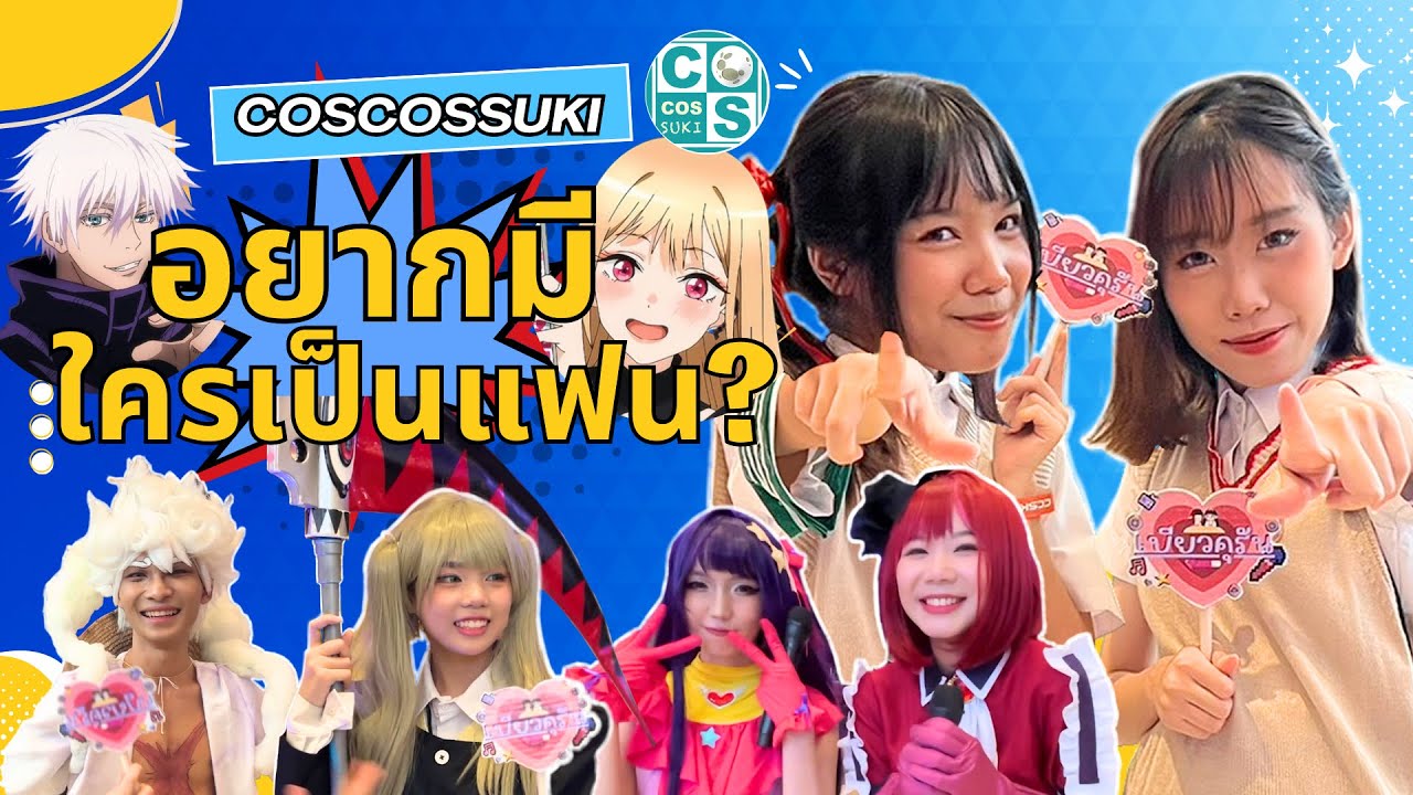 ถามคอสเพลย์เยอร์ อยากมีใครเป็นแฟน?  /w @RayMelon  at Cosplay event CosCosSuki 8