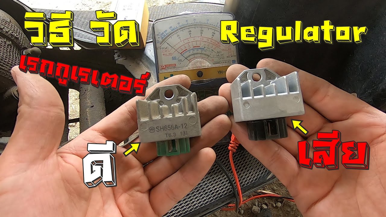 วิธีเช็ควัด เรกกูเรเตอร์ regulator ดี และ เสีย เป็นยังไง
