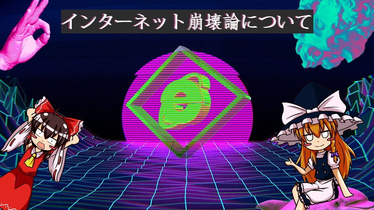 【ゆっくり解説】インターネット崩壊論について語るぜ