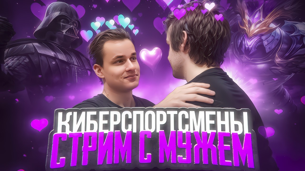 Киберспортивный стрим: апаем 1000+ звёзд с мужем! (Не лысый) @smetanaml​