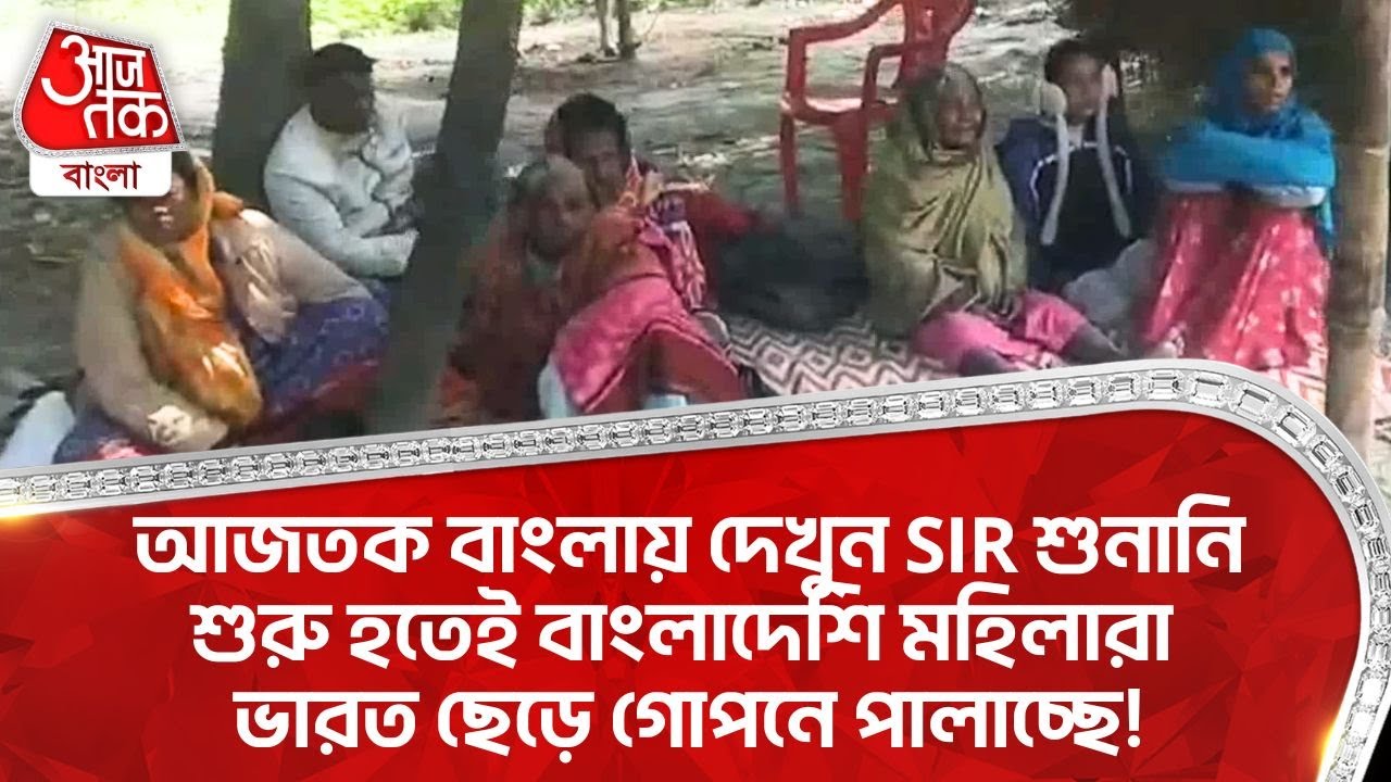 আজতক বাংলায় দেখুন SIR শুনানি শুরু হতেই Bangladeshi মহিলারা ভারত ছেড়ে গোপনে পালাচ্ছে! South Dinajpur