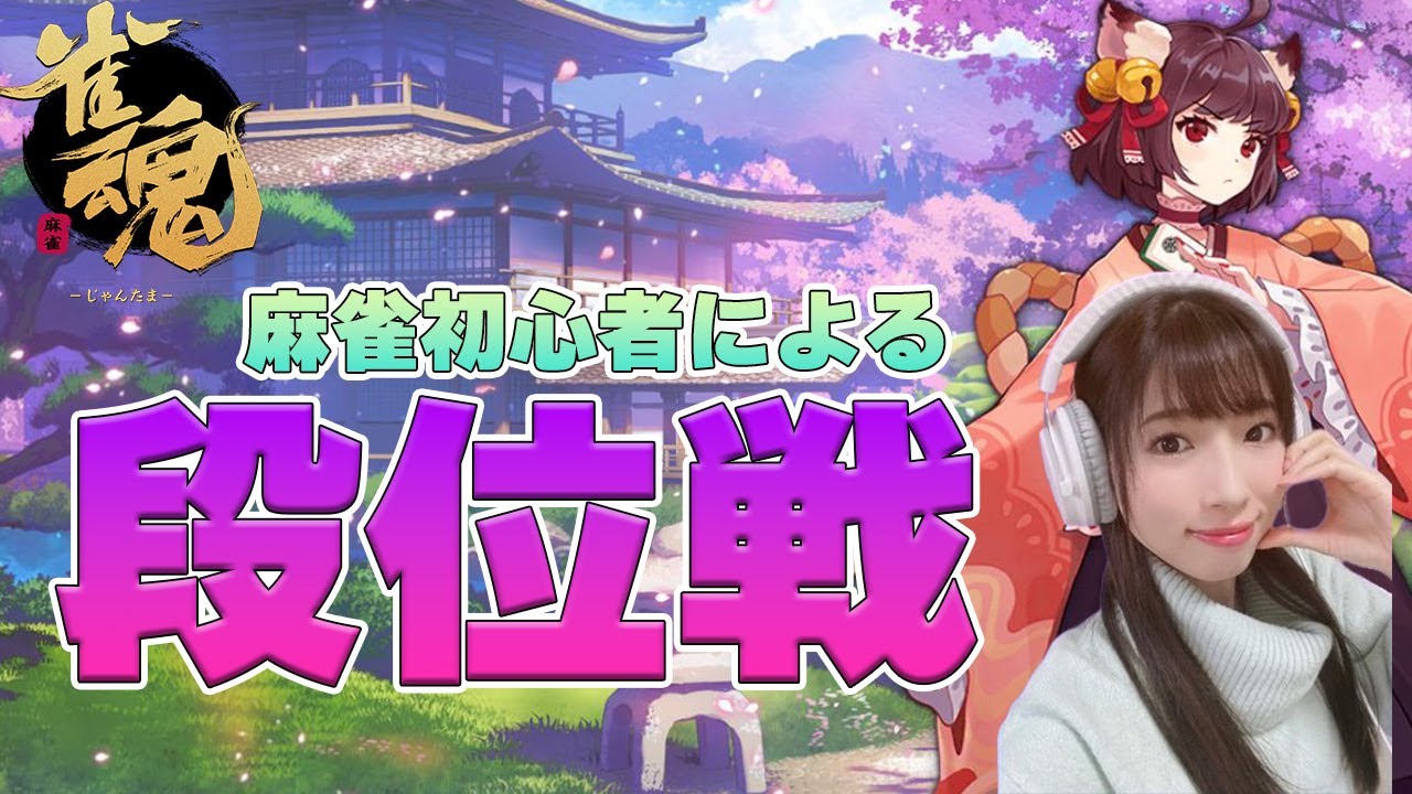 【雀魂】半年以上ぶりらしいの麻雀配信【ゲーム配信】