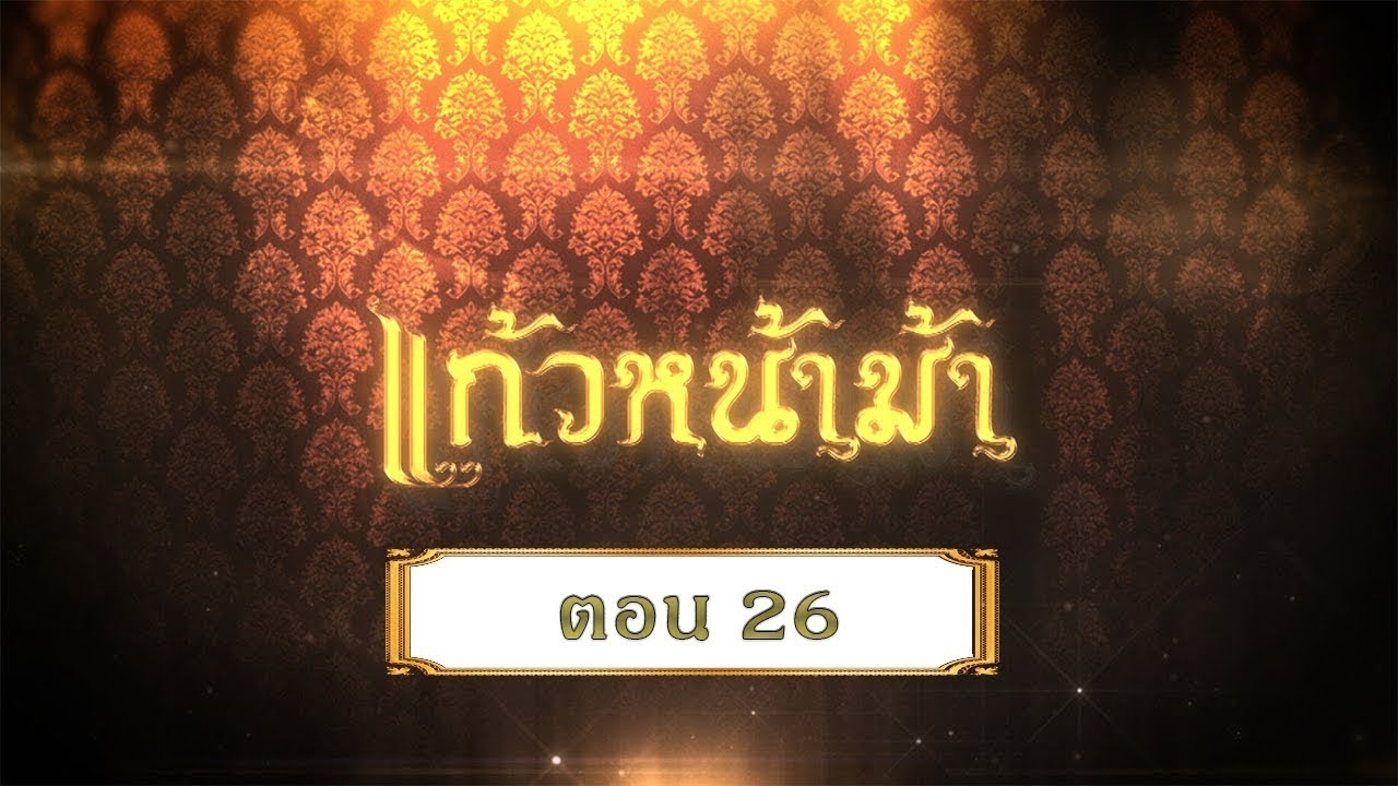 แก้วหน้าม้า 2558 [เฉพาะกิจ Lockdown] - ตอนที่ 26 (28 มิถุนายน 2563)