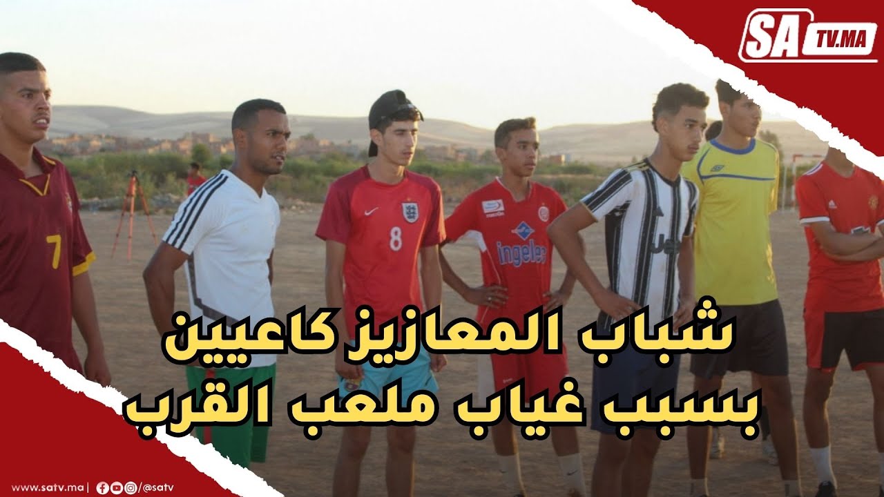 شباب المعازيز كاعيين بسبب غياب ملعب للقرب: