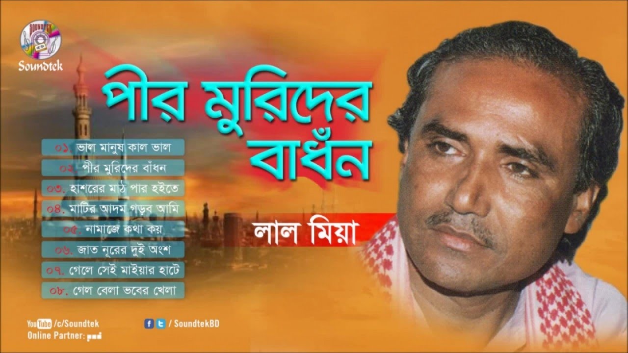 Pir Murider Badhon | পীর মুরিদের বাঁধন | Lal Miah (লাল মিয়া) | Full Audio Album | Soundtek