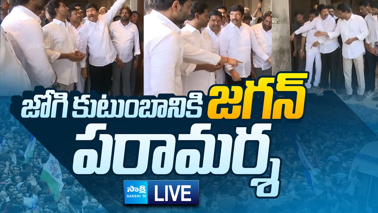 YS Jagan LIVE: ఇబ్రహీంపట్నంకు జగన్...| Jogi Ramesh House | Jagan Ibrahimpatnam LIVE@SakshiTVLIVE
