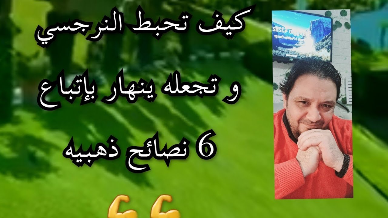 💪أحبطوا  النرجسي و اجعلوه يعاني و يتألم بإتباع 6 نصائح ذهبيه 🔥💪