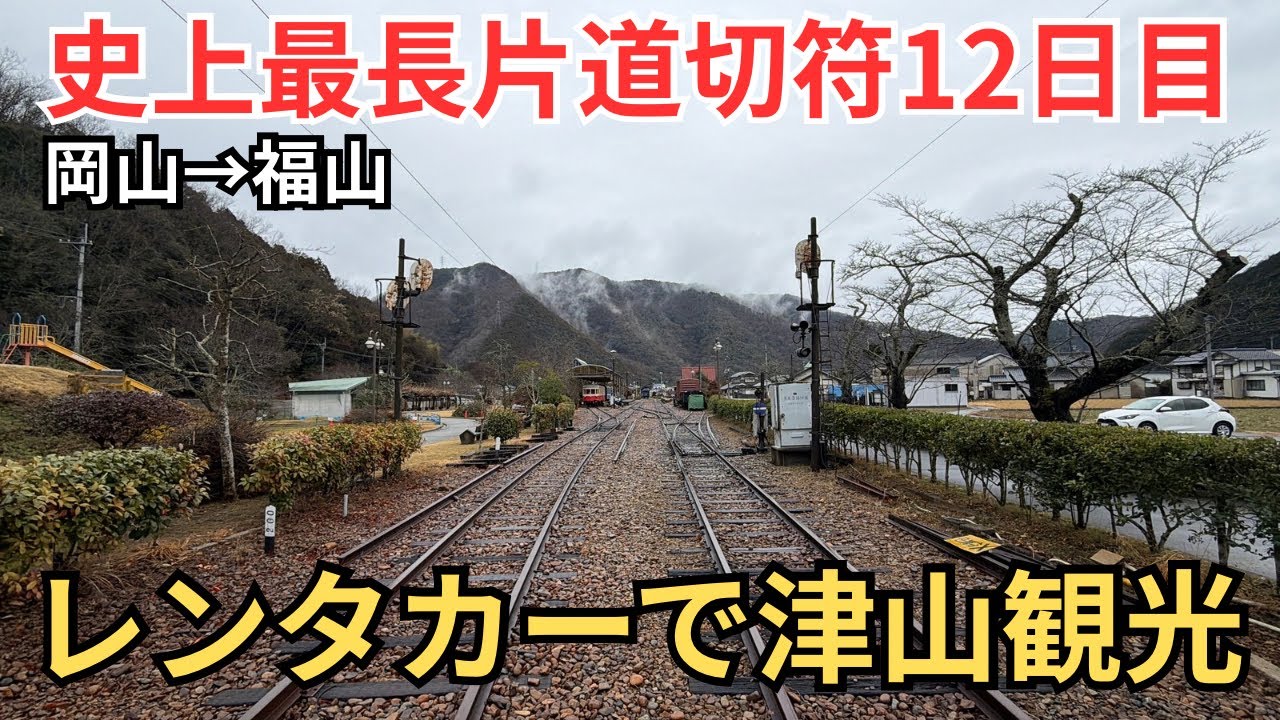 【12)史上最長片道切符】駅レンで津山観光　廃駅や鉄道博物館を巡る