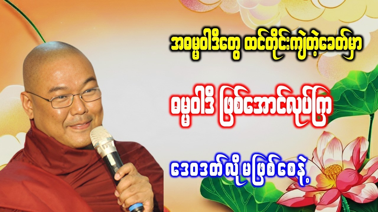 အဓမ္မဝါဒီတွေထင်တိုင်းကျဲတဲ့ခေတ်မှာ ဓမ္မဝါဒီဖြစ်အောင်လုပ်ကြ *ဥုးသုမင်္ဂလ(ဒယ်အိုးဆရာတော်)တရားဒေသနာတော်