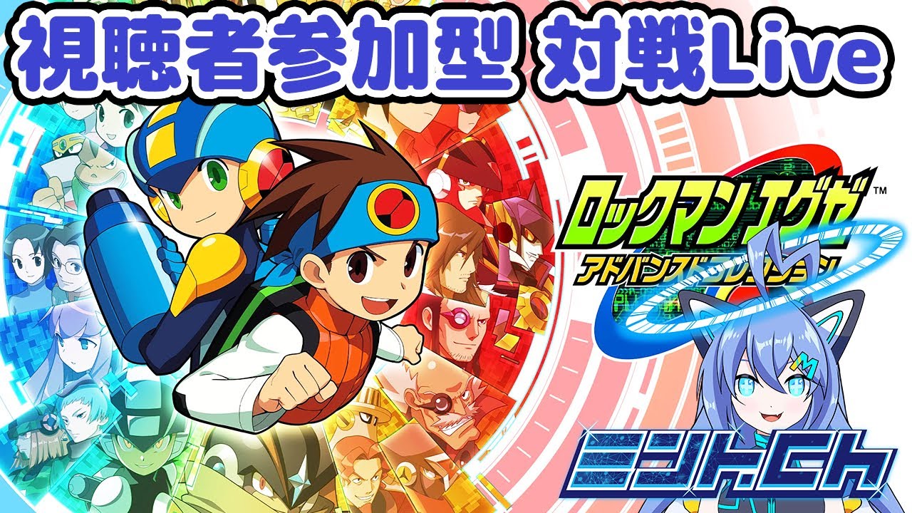 フォルテBXの力を見せたい💪 雑談対戦配信#95 ロックマンエグゼ6  アドバンスドコレクション