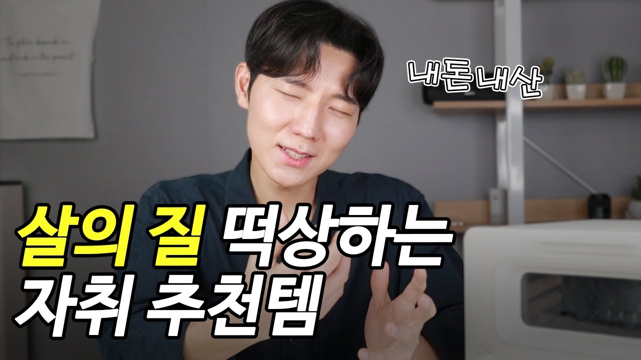 사기전에 꼭 보고 사세요! 자취생 추천 아이템! 발뮤다 토스터기 2달 사용기