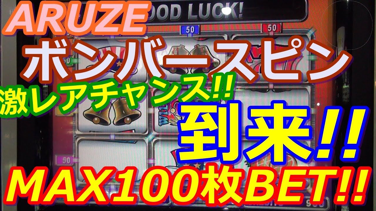 【メダルゲーム】APPLI　ボンバースピン　MAX100枚BET!!　激レアチャンス!!　到来!!（2018.06.30）