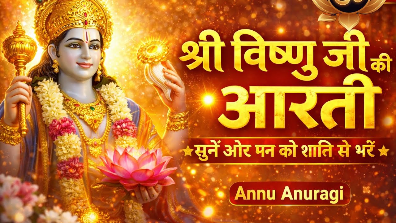 घर के अंदाज़ में श्री विष्णु जी की आरती | Vishnu Ji Ki Aarti | Ghar Jaisi Awaaz Mein | Annu Anuragi