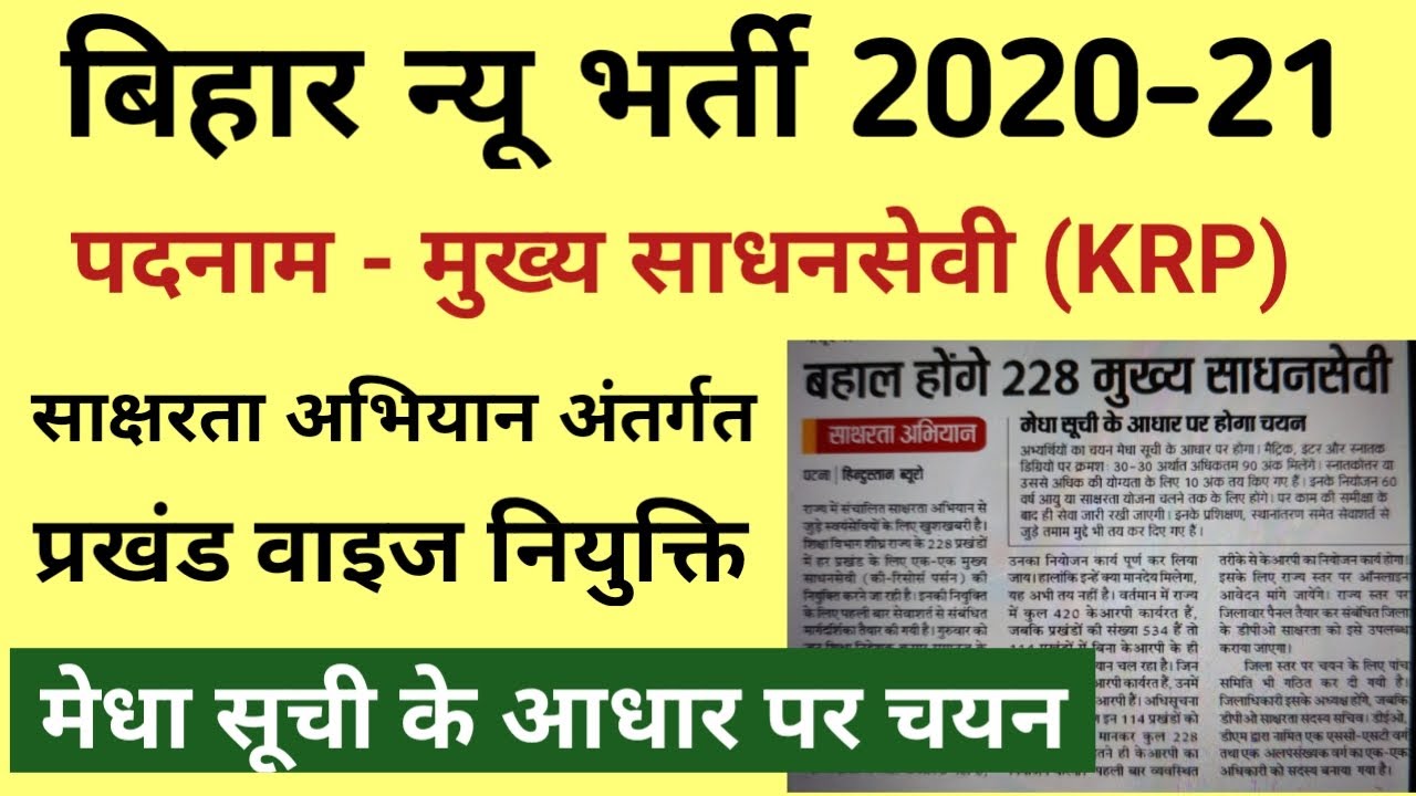 Bihar New Vacancy I KRP Recruitment I Block wise Vacancy 2021 I Bihar New Job I Bihar KRP Vacancy
