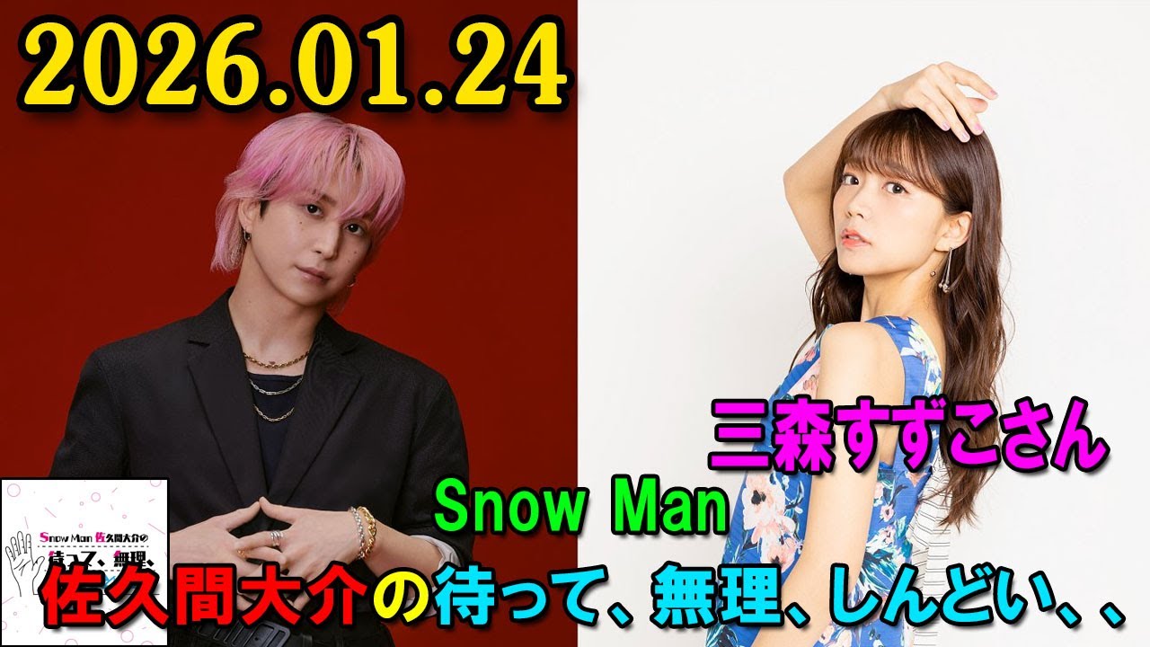 Snow Man 佐久間大介の待って、無理、しんどい、、 三森すずこさん 2026.01.24